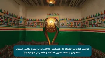 مواعيد مباريات الثلاثاء 19 أغسطس 2025.. بداية مثيرة لكأس السوبر السعودي بنصف نهائي الاتحاد والنصر في هونغ كونغ